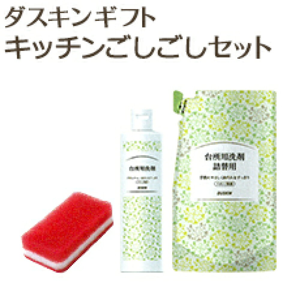 楽天市場 Lineでクーポン ダスキン ギフト キッチンごしごしセット ギフトボックス入り 包装済 ギフト 洗剤 セット お歳暮 お中元 送料無料 お年賀 お掃除セット 私のライフスタイル カジタノ