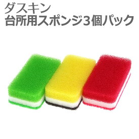 ダスキン スポンジ 「 ダスキン 台所用スポンジ ハードタイプ 3色セット 」【ダスキンスポンジ 台所 スポンジ キッチン用 食器洗い 大掃除】