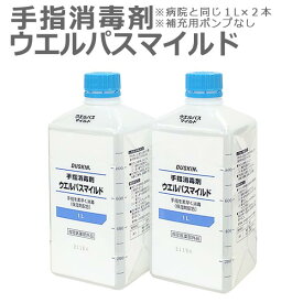 「 ダスキン 手指消毒剤 ウエルパスマイルド 1リットル 補充用 ポンプなし×2本 」【アルコール 手 指 丸石製薬 ウェルパス 指定医薬部外品 保湿剤配合】