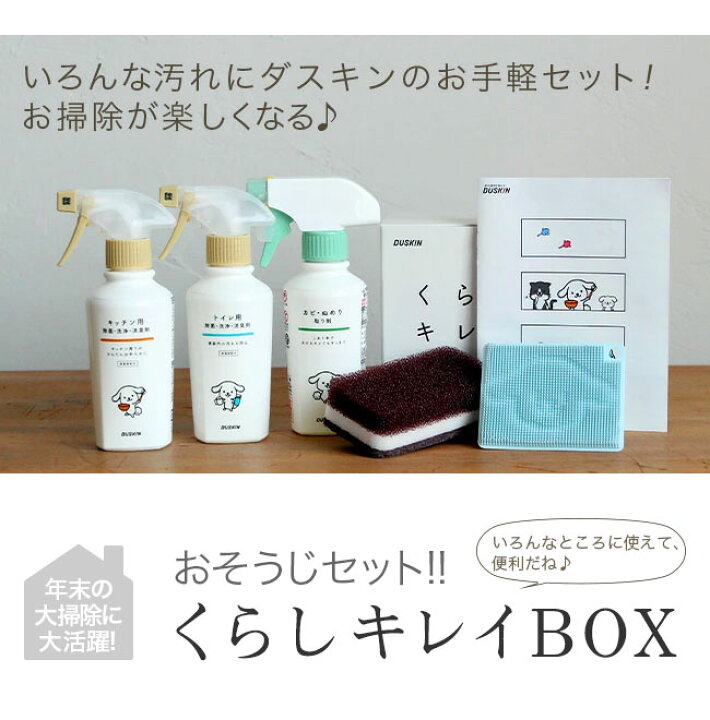 楽天市場 Lineでクーポン ダスキン くらしキレイbox スポンジ 洗剤 ツール セット 掃除用洗剤セット キッチン 浴室 お風呂 トイレ 洗剤 油汚れ 洗浄 除菌 消臭 カビ取り剤 カビ 洗面台 水まわり 水周り クリーニング ノベルティ ギフト 大掃除 私のライフ