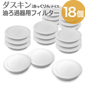 「 ダスキン オイルポット 活性炭 フィルター 18個 (6パック) 」【オイルポット フィルター 活性炭カートリッジ 油こし器 フィルター カートリッジ 油こし 油っくりん 活性炭 ろ過フィルター】