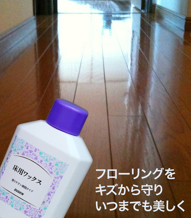 楽天市場 ダスキン 床用ワックス ワックス 床 掃除 フローリング コーティング Wax 大掃除 掃除用洗剤 私のライフスタイル カジタノ 楽天市場 ダスキン 床用ワックス ワックス 床 掃除 フローリング コーティング Wax 大掃除 掃除用洗剤 私のライフスタイル カジタノ