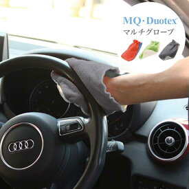 【メール便可】 「 MQ Duotex エムキューデュオテックス マルチグローブ(1枚入) 」全3色【お掃除クロス マイクロファイバークロス ワイパー お掃除グッズ 大掃除 ダスター 業務用 mq duotex 布巾 マイクロファイバー mqクロス グレー クリーニングクロス】