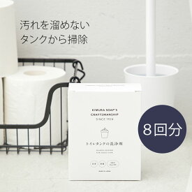 「 トイレタンクの洗浄剤 」8回分 C SERIES（Cシリーズ）【木村石鹸 粉末洗剤 トイレ クリーナー クラフトマンシップ】