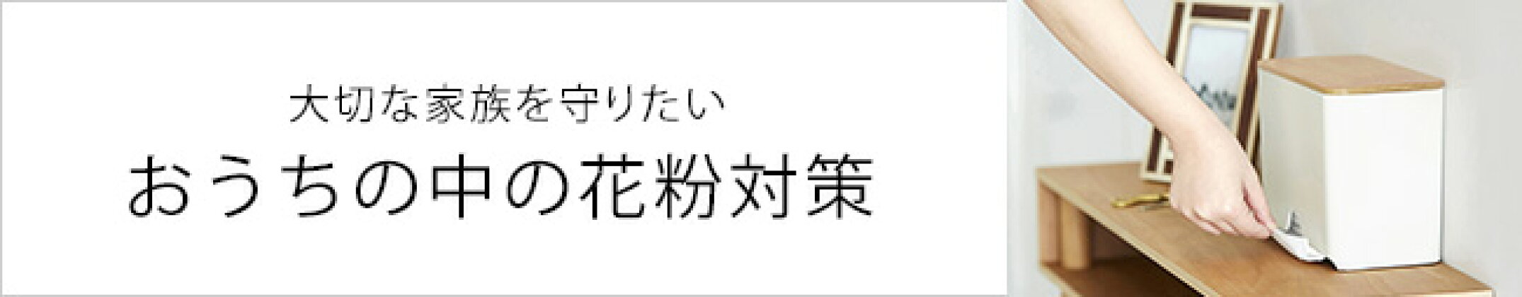 おうちの中の花粉対策