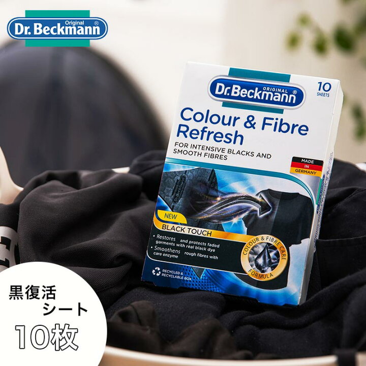 楽天市場 ランドリーケア ブラック ファイバーリフレッシュ 黒復活シート 10枚入り Dr Beckmann ダメージケア 黒 洗剤 ランドリー カラーリング 衣類 黒専用 毛羽立ち 色あせ 修復 私のライフスタイル カジタノ