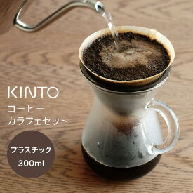 「 KINTO SLOW COFFEE STYLE コーヒーカラフェセット 300ml　プラスチック 」【コーヒー ドリップ おしゃれ ペーパードリップ アイスコーヒー ブラック プラスチックブリューワー】