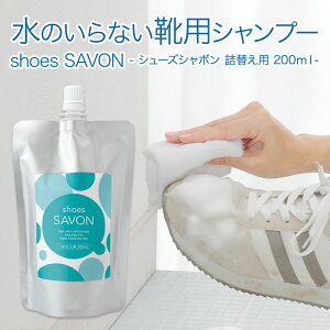 V[Y N[i[ u shoes SAVON V[YV{ lւp 200ml vy ߂p tB A Xj[J[ N[i[ C  Cp CpVv[  㗚 ꗎƂ CPA