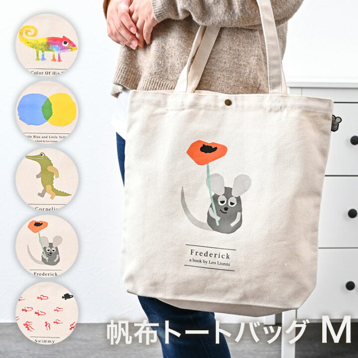 楽天市場 メール便可 トートバッグ Leo Lionni 帆布トートバッグ Mサイズ レオレオニ おしゃれ 絵本 トートバッグ レディース サブバッグ トート 布 かわいい バッグ 鞄 かばん カバン 縦型 軽量 軽い 通勤 通学 ママバッグ エコバッグ ショッピング