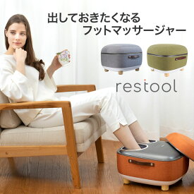 「 restool レスツール スツールフットマッサージャー 」【 フットマッサージャー マッサージ機 マッサージ器 おしゃれ 足裏 かかと 足首 温め エア圧 ヒーター 椅子 スツール オットマン もみ玉 もみほぐし 指圧 インテリア家具 ステルス家電 母の日 ギフト】