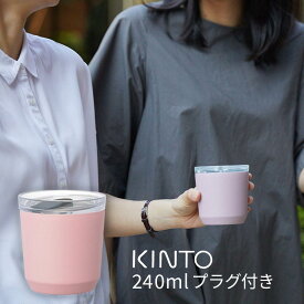 「 KINTO トゥーゴータンブラー プラグ付き 240ml 」【 kinto タンブラー 240 キントー タンブラー コーヒー 保温 保冷 蓋付き 水筒 直飲み ステンレス 水筒 洗いやすい タンブラー マグ コンビニ 保温 持ち運び バレンタイン 】