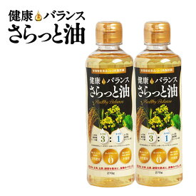 「 ダスキン H&B 健康バランスさらっと油 2本セット 」【米油 なたね油 えごま油 しそ油配合 ヘルシー 揚げ物 健康オイル】