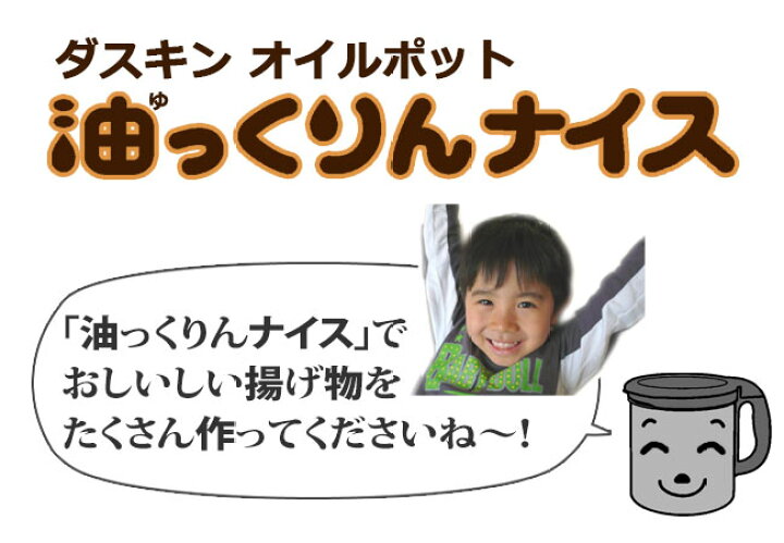 楽天市場】オイルポット 「 ダスキン 油っくりんナイス 」フィルターたっぷり10個【オイルポット ステンレス おしゃれ 小 油こし器 活性炭 フィルター カートリッジ 活性炭カートリッジ】 : 私のライフスタイル カジタノ 楽天市場】オイルポット 「 ダスキン 油っくりんナイス 」フィルターたっぷり10個【オイルポット ステンレス おしゃれ 小 油こし器 活性炭 フィルター カートリッジ 活性炭カートリッジ】 : 私のライフスタイル カジタノ