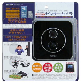 【送料無料】防犯カメラ ワイヤレス REVEX リーベックス microSDカード録画式 センサー カメラ SD1000 センサー付防犯カメラ 電池 セキュリティー 防犯 畑 動物 電源 不要 ワイヤレス