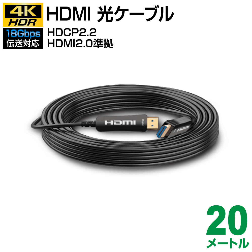 HDMI 光ファイバーケーブル 4K対応 18Gbps 20M テレビ・映像・音声