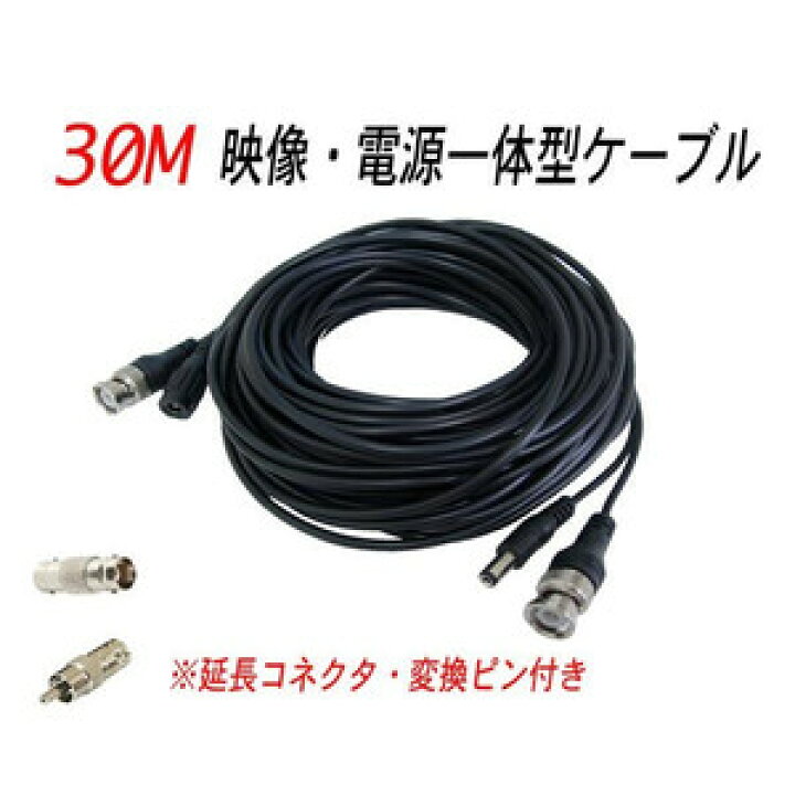 楽天市場 防犯カメラ 専用 Bncケーブル 延長ケーブル 防犯カメラと録画装置を繋ぐケーブル 30m 防犯カメラ 映像電源一体型bncケーブル ガーディアン