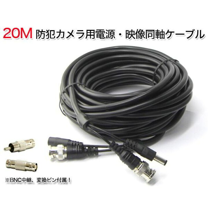 楽天市場 防犯カメラ 専用 Bncケーブル 延長ケーブル 防犯カメラと録画装置を繋ぐケーブル m 防犯カメラ 映像電源一体型bncケーブル ガーディアン
