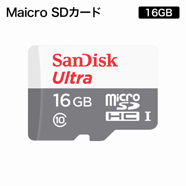 メール便 マイクロSDカード 16GB 大容量 microSDカード SanDisk製 IPカメラ ドライブレコーダー 正規品 SDメモリ 記録用 買い誠実