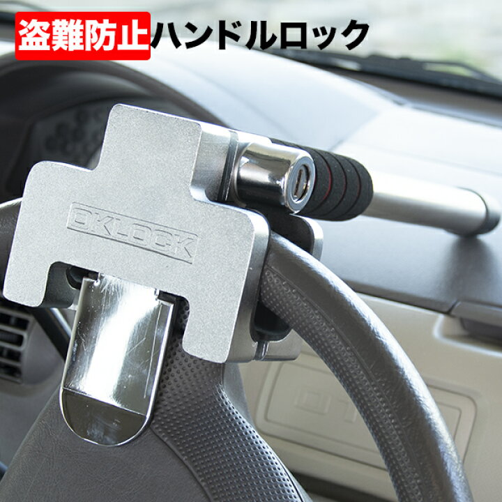 楽天市場 ハンドルロック 盗難防止 送料無料 防犯 ステアリングロック リレーアタック対策 カーセキュリティ 超頑丈 ステンレス鋼 Oklock ダイヤル不要 T型ステアリングホイールロック ガーディアン