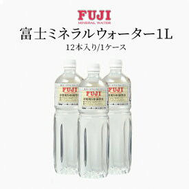 5年保存水】非常用保存飲料水 富士ミネラルウォーター 非常用保存飲料水 1L(1000ml) x 12本入り/ケース 防災 防災グッズ 災害 非常用 備蓄