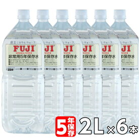 【5年保存水】富士ミネラルウォーター 非常用保存飲料水 非常用保存飲料水 2L(2000ml) x 6本入り/ケース 防災 防災グッズ 災害 非常用 備蓄