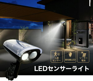 LEDセンサーライト 屋外 ソーラー 人感 led LED 2台セット【アタッチメントが豊富!】設置場所に困らない!今までなかったソーラーLEDセンサーライト!防水 高輝度LED採用! 玄関周りにも使え