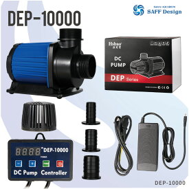 【NEWモデル】HSBAO社製　DEP-10000　吐出量10000L/H (毎分166L)　最大揚程5m　DCポンプ　水中ポンプ