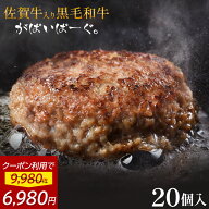 【 クーポンで6,980円!! 】 佐賀牛 入り 黒毛和牛 【 ハンバーグ 140g×20個 】 石丸食肉産業 がばいばー…