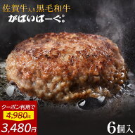 【 クーポンで3,480円!! 】 佐賀牛 入り 黒毛和牛 【 ハンバーグ 120g×6個 】 石丸食肉産業 がばいばー…