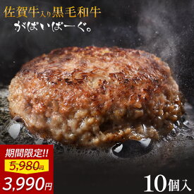 【 33%OFFで3,990円!! 】 佐賀牛 入り 黒毛和牛 【 ハンバーグ 140g×10個 】 石丸食肉産業 がばいばーぐ 無添加 ハンバーグ 冷凍 国産 お取り寄せ 冷凍食品 佐賀 お肉 牛肉 食品 詰め合わせ ギフト プレゼント 贈答用 内祝い お祝い 贈り物 お中元 御中元 ギフト 中元