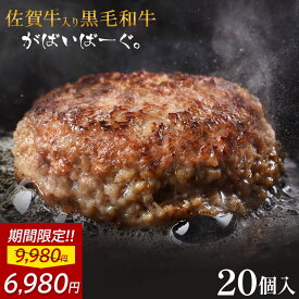 【 30%OFFで6,980円!! 】 佐賀牛 入り 黒毛和牛 【 ハンバーグ 140g×20個 】 石丸食肉産業 がばいばーぐ 無添加 ハンバーグ 冷凍 国産 お取り寄せ 冷凍食品 佐賀 お肉 牛肉 食品 詰め合わせ ギフト プレゼント 贈答用 内祝い お祝い 贈り物 お中元 御中元 ギフト 中元