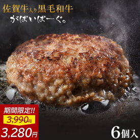 【 17%OFFで3,280円!! 】 佐賀牛 入り 黒毛和牛 【 ハンバーグ 140g×6個 】 石丸食肉産業 がばいばーぐ 無添加 ハンバーグ 冷凍 国産 お取り寄せ 冷凍食品 佐賀 お肉 牛肉 食品 詰め合わせ ギフト プレゼント 贈答用 内祝い お祝い 贈り物 お中元 御中元 ギフト 中元