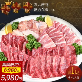 【 14%OFFで5,980円!! 】【 石丸厳選 焼肉 4種 セット 】 4～5人前 計1kg A5 カルビ 200g 佐賀牛 中落ち カルビ 200g 有明鶏 モモ 300g 国産豚 バラ 300g 黒毛和牛 焼肉 セット 焼き肉 お取り寄せ 国産 牛肉 鶏肉 豚肉 詰め合わせ バーベキュー BBQ キャンプ アウトドア