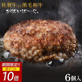 【 11/14 10:00～ P10倍!! 】 佐賀牛 入り 黒毛和牛 【 ハンバーグ 140g×6個 】 石丸食肉産業 がばいばーぐ 無添加 ハンバーグ 冷凍 国産 お取り寄せ 冷凍食品 佐賀 お肉 牛肉 食品 詰め合わせ ギフト プレゼント 贈答用 内祝い お祝い 贈り物 お歳暮 ギフト 肉 御歳暮