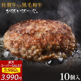 【 楽天スーパーSALE 33%OFFで3,990円!! 】 佐賀牛 入り 黒毛和牛 【 ハンバーグ 140g×10個 】 石丸食肉産業 がばいばーぐ 無添加 ハンバーグ 冷凍 国産 お取り寄せ 冷凍食品 佐賀 お肉 牛肉 食品 詰め合わせ ギフト プレゼント 贈答用 内祝い お祝い 贈り物 お歳暮 肉