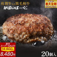 【 楽天スーパーSALE 30%OFFで6,980円!! 】 佐賀牛 入り 黒毛和牛 【 ハンバーグ 140g×20個 】 石丸食肉…