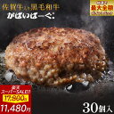 【 楽天スーパーSALE 22%OFFで9,980円!! 】 佐賀牛 入り 黒毛和牛 【 ハンバーグ 140g× 30個 】 石丸食肉産業 がばいばーぐ 無添加 ハンバーグ 冷凍 国産 お取り寄せ 冷凍食品 佐賀 お肉 牛肉 食品 詰め合わせ ギフト プレゼント 贈答用 内祝い お祝い 贈り物 冬ギフト 肉