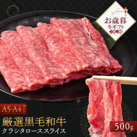 お歳暮 肉 ギフト 厳選 黒毛和牛【 クラシタロース スライス 500g 】化粧箱 付き 石丸食肉産業 国産 黒毛和牛 肩 ロース 牛肉 霜降り肉 精肉 お肉 肉 お取り寄せ グルメ 食品 ギフト プレゼント 贈答 内祝い 贈り物 お歳暮 ギフト 肉 御歳暮