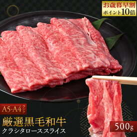 【 お歳暮 早割 P10倍‼︎ 11/30まで 】 厳選 黒毛和牛【 クラシタロース スライス 500g 】化粧箱 付き 石丸食肉産業 国産 黒毛和牛 肩 ロース 牛肉 霜降り肉 精肉 お肉 肉 お取り寄せ グルメ 食品 ギフト プレゼント 贈答 内祝い 贈り物 お歳暮 ギフト 肉 御歳暮