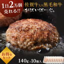佐賀牛 入り 黒毛和牛 【 ハンバーグ 140g×10個 】 石丸食肉産業 がばいばーぐ 無添加 ハンバーグ 冷凍 国産 お取り寄せ 冷凍食品 佐賀 お肉 牛肉 食品 詰め合わせ ギフト プレゼント 贈答用 内祝い お祝い 父の日 ギフト 贈り物 お中元 御中元