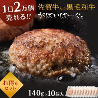 佐賀牛 入り 黒毛和牛 【 ハンバーグ 140g×10個 】 石丸食肉産業 がばいばーぐ 無添加 ハンバーグ 冷凍 …