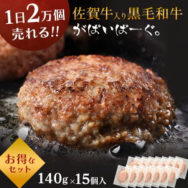 佐賀牛 入り 黒毛和牛 【 ハンバーグ 140g×15個 】 石丸食肉産業 がばいばーぐ 無添加 ハンバーグ 冷凍 国産 お取り寄せ 冷凍食品 佐賀 お肉 牛肉 食品 詰め合わせ ギフト プレゼント 贈答用 内祝い お祝い 贈り物 お中元 御中元 ギフト 中元