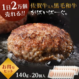 佐賀牛 入り 黒毛和牛 【 ハンバーグ 140g×20個 】 石丸食肉産業 がばいばーぐ 無添加 ハンバーグ 冷凍 国産 お取り寄せ 冷凍食品 佐賀 お肉 牛肉 食品 詰め合わせ ギフト プレゼント 贈答用 内祝い お祝い 贈り物 お中元 御中元 ギフト 中元