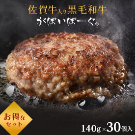 佐賀牛 入り 黒毛和牛 【 ハンバーグ 140g× 30個 】 石丸食肉産業 がばいばーぐ 無添加 ハンバーグ 冷凍 国産 お取り寄せ 冷凍食品 佐賀 お肉 牛肉 食品 詰め合わせ ギフト プレゼント 贈答用 内祝い お祝い 贈り物 お中元 御中元 ギフト 中元