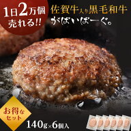 佐賀牛 入り 黒毛和牛 【 ハンバーグ 140g×6個 】 石丸食肉産業 がばいばーぐ 無添加 ハンバーグ 冷凍 …