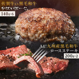【 ロースステーキ 2枚 ハンバーグ 140g×6個 】 石丸食肉産業 がばいばーぐ 無添加 ハンバーグ 冷凍 国産 お取り寄せ 冷凍食品 佐賀 黒毛和牛 お肉 牛肉 ロース ステーキ 肉 食品 ギフト プレゼント 詰め合わせ 贈り物 お中元 御中元 ギフト 中元