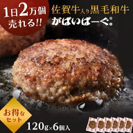 佐賀牛 入り 黒毛和牛 【 ハンバーグ 120g×6個 】 石丸食肉産業 がばいばーぐ 無添加 ハンバーグ 冷凍 …