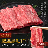 厳選 黒毛和牛【 クラシタロース スライス 500g 】化粧箱 付き 石丸食肉産業 国産 黒毛和牛 肩 ロース 牛…