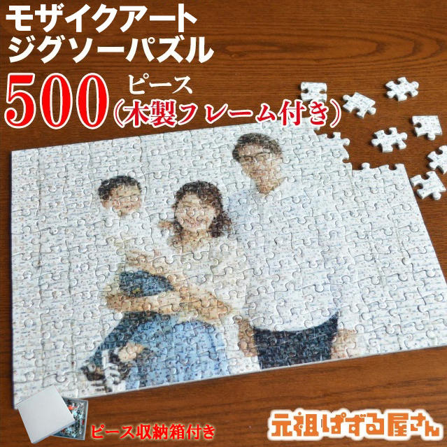 楽天市場】ジグソーパズル 写真入り モザイクアート 500ピース