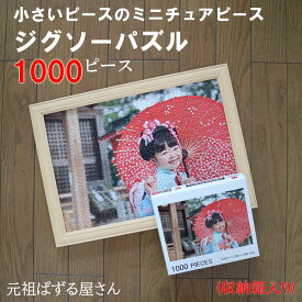 【B4サイズ】ミニチュアピース 1000ピース 写真入り ジグソーパズル オーダーメイド オリジナル ギフト プレゼント